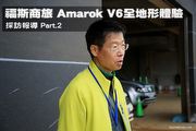 福斯商旅Amarok V6全地形體驗─採訪報導Part.2