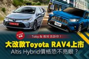 【U-Live直播】第63集：大改款Toyota RAV4上市！Altis Hybrid價格恐不亮眼？Toby&張旭 告訴你