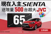 入主Sienta贈限量65吋4K JVC，Toyota新年豪禮大方送