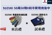 馳騁美好春日，Suzuki 3月優惠促銷方案