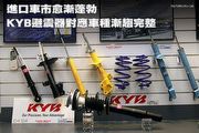 進口車市場愈見蓬勃，KYB避震器對應車種漸趨完整
