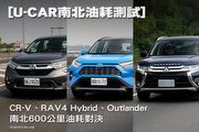 [U-CAR南北油耗測試]─CR-V、RAV4 Hybrid、Outlander南北600公里油耗對決