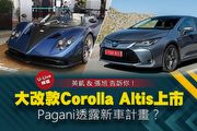 【U-Live直播】第66集：大改款Corolla Altis上市！Pagani透露新車計畫？英凱&張旭 告訴你！