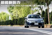 節能新勢力─Toyota Corolla Altis Hybrid試駕，動力操控篇