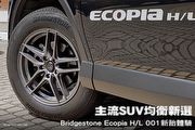 主流SUV均衡新選─Bridgestone Ecopia H/L 001新胎體驗