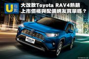 [U指數]大改款Toyota RAV4熱銷，上市後價格與配備網友買單嗎？