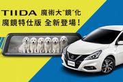 搭載Xmiro電子智慧後視鏡，Nissan Tiida魔鏡特仕版、Sentra科技特仕版上市