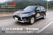 [U-CAR高速、平均油耗]—Mitsubishi Outlander尊貴型7人座