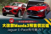【U-Live直播】第67集：大改款Mazda3預售價出爐！Jaguar E-Pace有何魅力？張旭&佑倫告訴你！