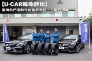 [U-CAR輪胎集評] 臺灣熱門運動性能胎款測試，主觀評價篇
