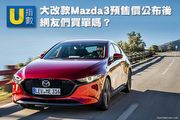 [U指數] 大改款Mazda3預售價公布後，網友們買單嗎？