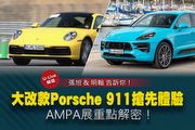 【U-Live直播】第69集：大改款Porsche 911國內搶先體驗？AMPA展重點解密！張旭&明翰告訴你！