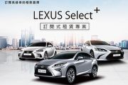首推訂閱式租賃，5月份Lexus促販方案