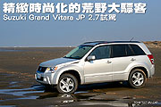 精緻時尚化的荒野大驃客 – Suzuki Grand Vitara JP 2.7試駕                                                                                                                                                                                                       