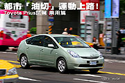 都市「油切」運動上路﹗－Toyota Prius試駕，乘用篇                                                                                                                                                                                                               