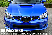 臉兇心臟強－Subaru Impreza WRX 4D/5D 2.5T試駕                                                                                                                                                                                                                  