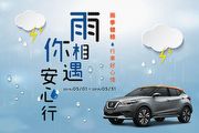 至5月底止，Nissan 「雨你相遇安心行」雨季行車健檢活動
