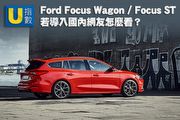 [U指數]超過6成有興趣，Ford Focus Wagon/Focus ST若導入國內網友怎麼看?