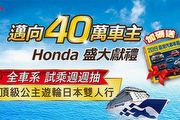 Honda試乘抽遊輪日本雙人行，U-CAR加碼免抽就送年鑑