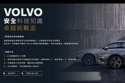 Volvo安全科技知識卓越挑戰盃，有機會獲得原廠精品或禮券