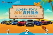 2019 Luxgen FOYU 夏日健檢起跑，免費全車檢查與優惠