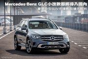 Mercedes-Benz GLC小改款即將導入國內，豪華中型SUV市場戰局搶先解析