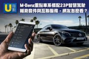 [U指數]M-Benz重點車系標配23P智慧駕駛輔助套件與互聯服務，網友怎麼看？