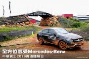 全方位感受Mercedes-Benz性能實力-中華賓士2019麗寶賽道體驗日