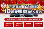 想買車的還不看過來？錯過就只能乾瞪眼！U-CAR 2019購車金活動，10萬元購車金回饋網友支持