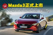 【U-Live直播】第77集：Mazda3正式上市！中型掀背戰局再起？Toby&慶峰告訴你