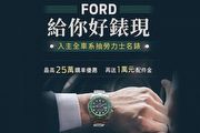 7月入主Ford全車系抽勞力士，購車最高享25萬元優惠與1萬購車金