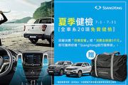 SsangYong雙龍汽車夏季免費健檢7月1日開跑