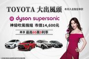 Toyota大出風頭，7月續推dyson神級購車專案