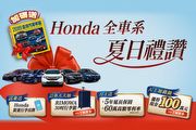 U-CAR 2019購車金活動，賞Honda就免費送《2019臺灣汽車年鑑》與多項好禮拿不完！