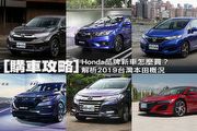 [購車攻略]Honda品牌新車怎買？解析2019台灣本田概況