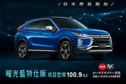 Eclipse Cross曜光藍特式車100.9萬，中華三菱7月份促銷