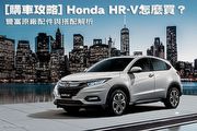 [購車攻略] Honda HR-V怎麼買？豐富原廠配件與搭配解析