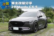 [改裝範例]車主改裝分享：2代Mazda CX-5