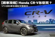 [購車攻略] Honda CR-V怎麼買？VTi-S與S車型選配完整解析