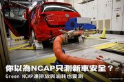 你以為NCAP只測新車安全？Green NCAP連環保也要測