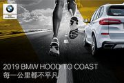 BMW X家族休旅力挺，「2019山海長征人車接力賽台灣賽」開放報名