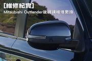 [維修紀實]Mitsubishi Outlander後視鏡維修紀實
