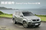 質感提升─SsangYong Rexton試駕