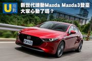 [U指數]新魂動Mazda Mazda3登臺，大家心動了嗎？