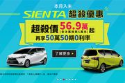 Sienta推超值優惠價，8月Toyota販促活動
