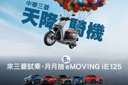 中華三菱2019年8月份促銷活動，月月抽eMoving iE125、Mitsubishi Eclipse Cross延長保固