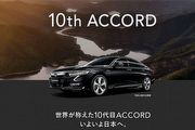2019東京車展：Honda日規10代Accord終於將要現身