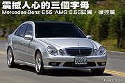 震撼人心的三個字母－Mercedes-Benz E55 AMG 5.5S試駕，操控篇                                                                                                                                                                                                     