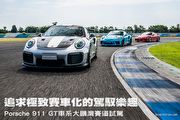 追求極致賽車化的駕馭樂趣─Porsche 911 GT車系大鵬灣賽道試駕