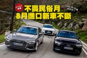 【U-Live直播】第83集：不畏民俗月，8月進口新車不斷